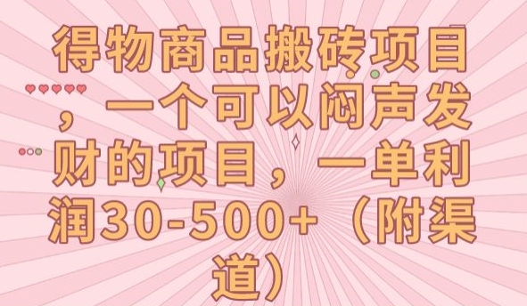 【副业项目7608期】得物商品搬砖项目，一个可以闷声发财的项目，一单利润30-500+【揭秘】-网创财富岛
