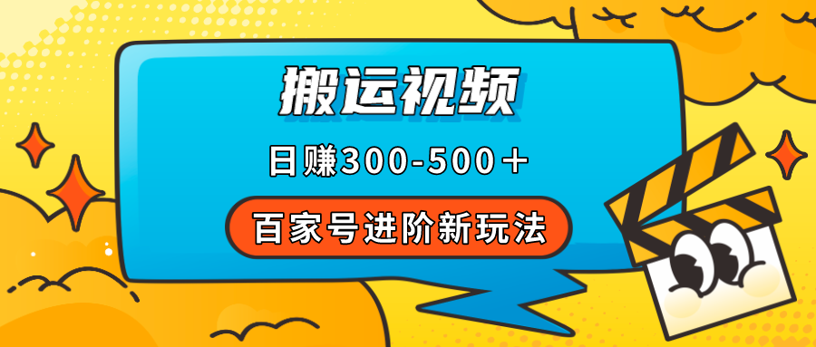 【副业项目7613期】百家号进阶新玩法，靠搬运视频，轻松日赚500＋，附详细操作流程-网创财富岛