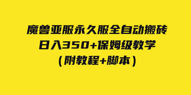 【副业项目7620期】外面收费3980魔兽亚服永久服全自动搬砖 日入350+保姆级教学（附教程+脚本）-网创财富岛