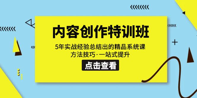 【副业项目7617期】内容创作·特训班：5年实战经验总结出的精品系统课 方法技巧·一站式提升-网创财富岛