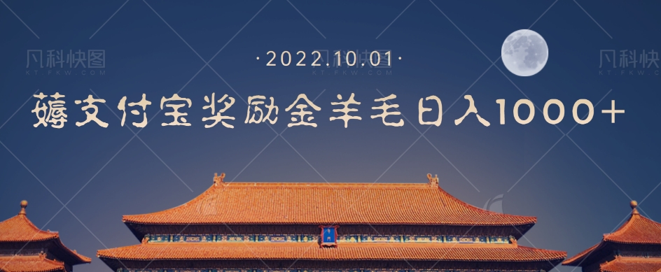 【副业项目7635期】一部手机薅支付奖励金宝羊毛轻松日入1000+-网创财富岛