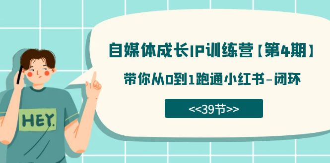 【副业项目7641期】自媒体-成长IP训练营【第4期】：带你从0到1跑通小红书-闭环-网创财富岛
