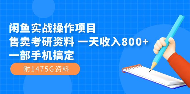 【副业项目7639期】闲鱼实战操作项目，售卖考研资料 一天收入800+一部手机搞定（附1475G资料）-网创财富岛