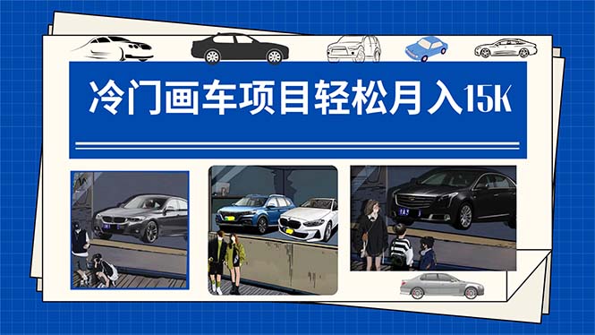 【副业项目7748期】冷门画车项目：月入15K（详细教程+素材+软件）-网创财富岛