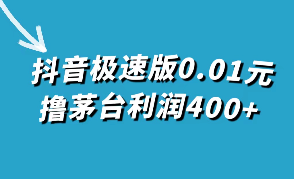 【副业项目7749期】抖音极速版0.01元撸茅台，一单利润400+-网创财富岛