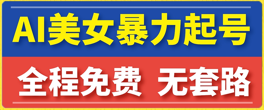 【副业项目7864期】云天AI美女图集暴力起号，简单复制操作，7天快速涨粉，后期可以转带货-网创财富岛