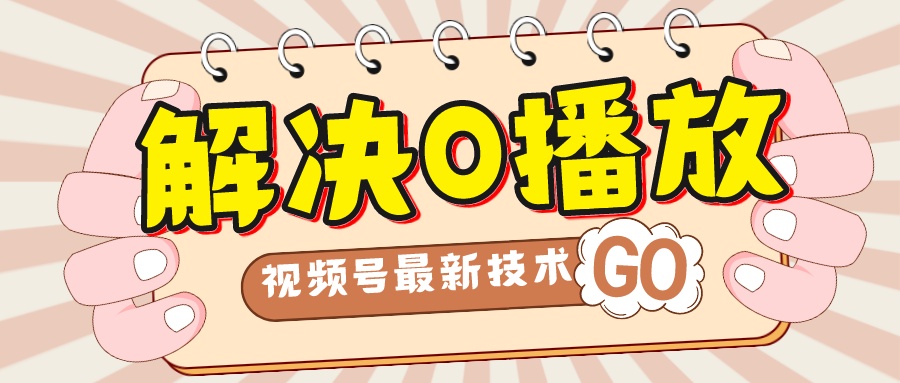 【副业项目7882期】解决0播放量，搬运视频百分百过原创，二次剪辑加卡封面，视频号新最技术-网创财富岛