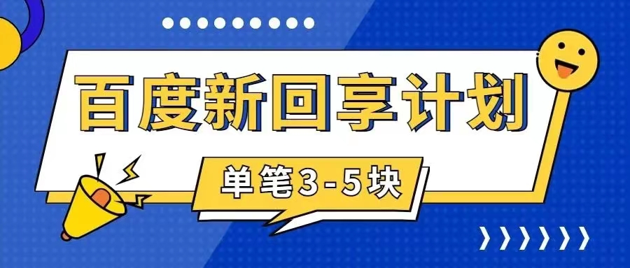 【副业项目7881期】百度搬砖项目 一单5元 5分钟一单 操作简单 适合新手 手把-网创财富岛