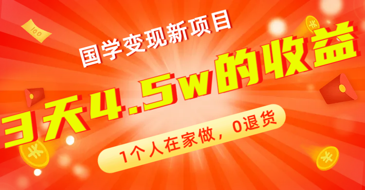 【副业项目7880期】全新蓝海，国学变现新项目，1个人在家做，0退货，3天4.5w收益【178G资料】-网创财富岛