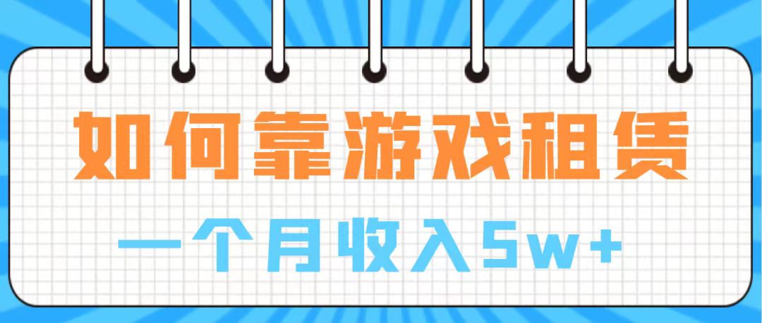 【副业项目7907期】通过游戏入账100万 手把手带你入行 月入5W-网创财富岛