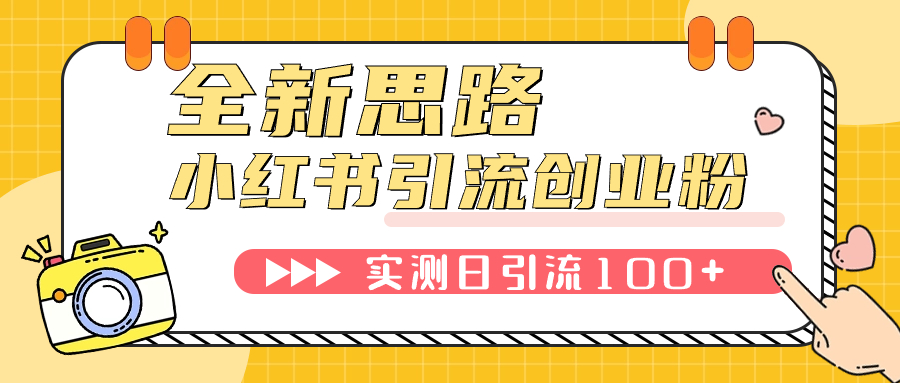 【副业项目7906期】小红书引流创业粉，新思路，新工具，日引100+创业粉！可挂机批量操作-网创财富岛