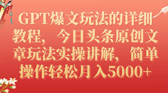 【副业项目7904期】GPT爆文玩法的详细教程，今日头条原创文章玩法实操讲解，简单操作月入5000+-网创财富岛