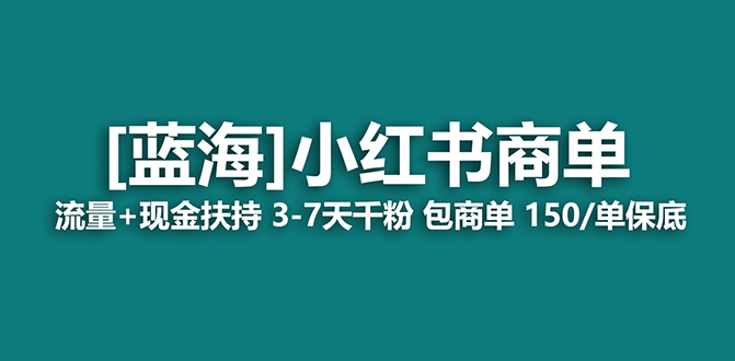 【副业项目7920期】【蓝海项目】小红书商单项目，7天就能接广告变现，稳定日入500+保姆级玩法-网创财富岛
