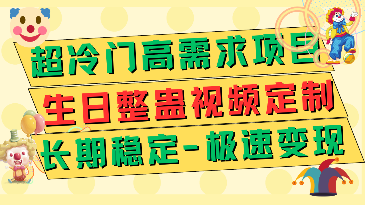 【副业项目7919期】超冷门高需求 生日整蛊视频定制 极速变现500+ 长期稳定项目-网创财富岛