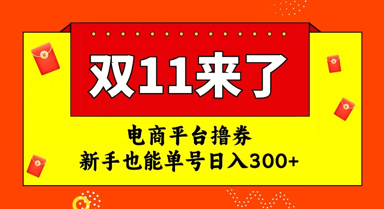 【副业项目7934期】电商平台撸券，双十一红利期，新手也能单号日入300+-网创财富岛