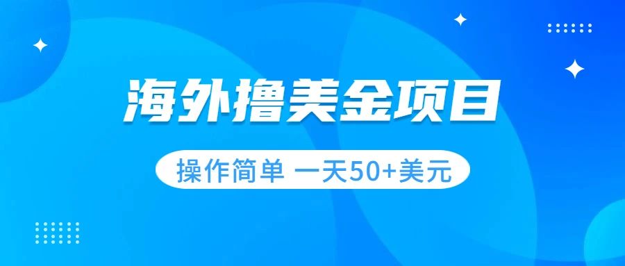 【副业项目7933期】撸美金项目 无门槛 操作简单 小白一天50+美刀-网创财富岛