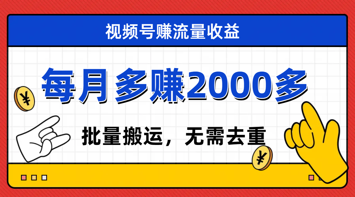 【副业项目7935期】视频号流量分成，不用剪辑，有手就行，轻松月入2000+-网创财富岛