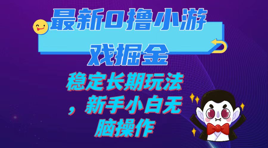 【副业项目7936期】最新0撸小游戏掘金单机日入100-200稳定长期玩法，新手小白无脑操作-网创财富岛