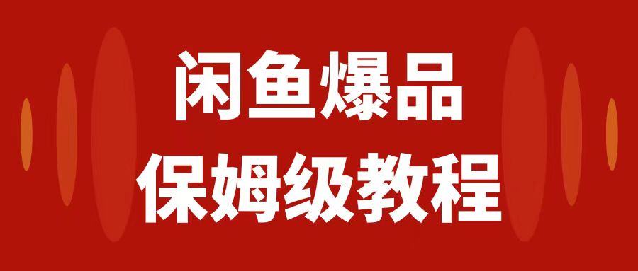 【副业项目7937期】闲鱼爆品数码产品，矩阵话运营，保姆级实操教程，日入1000+-网创财富岛