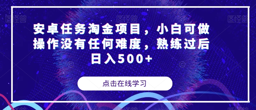 【副业项目7939期】安卓任务淘金项目，小白可做操作没有任何难度，熟练过后日入500+【揭秘】-网创财富岛