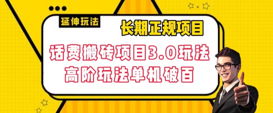 【副业项目7946期】长期项目，话费搬砖项目3.0高阶玩法，轻轻松松单机100+【揭秘】-网创财富岛