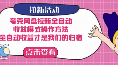 【副业项目7599期】夸克网盘拉新全自动，收益模式操作方法，全自动收益才是我们的归宿-网创财富岛