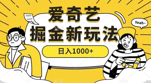 【副业项目7601期】爱奇艺掘金，遥遥领先的搬砖玩法 ,日入1000+（教程+450G素材）-网创财富岛
