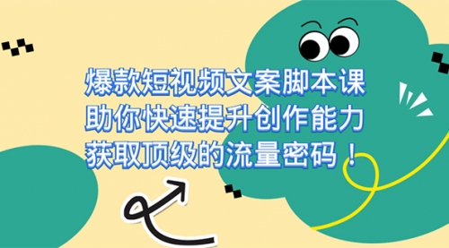 【副业项目7602期】爆款短视频文案脚本课，助你快速提升创作能力，获取顶级的流量密码！-网创财富岛