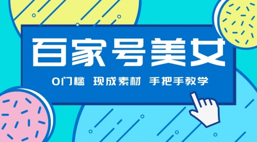 【副业项目7604期】百家号美女项目，现成素材无脑剪辑，手把手教学-网创财富岛