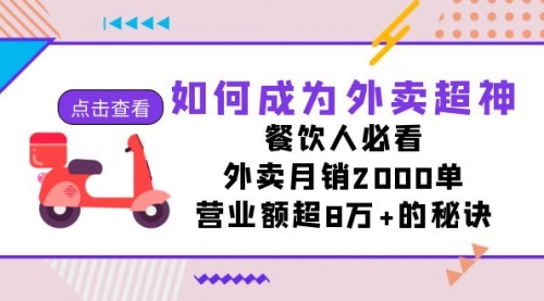 【副业项目7615期】如何成为外卖超神，餐饮人必看！外卖月销2000单，营业额超8万+的秘诀-网创财富岛