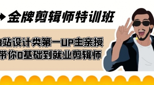 【副业项目7624期】金牌剪辑师特训班 B站设计类第一UP主亲授 带你0基础到就业剪辑师-网创财富岛