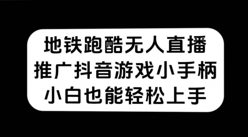 【副业项目7626期】地铁跑酷无人直播，推广抖音游戏小手柄，小白也能轻松上手-网创财富岛