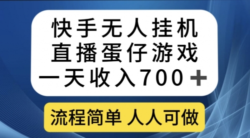 【副业项目7630期】快手无人挂机直播蛋仔游戏，一天收入700+流程简单人人可做（送10G素材）-网创财富岛