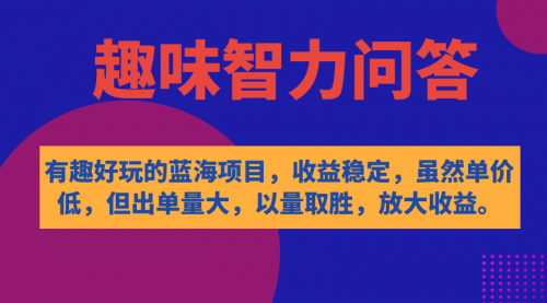 【副业项目7631期】有趣好玩的蓝海项目，趣味智力问答，收益稳定，虽然客单价低，但出单量大-网创财富岛