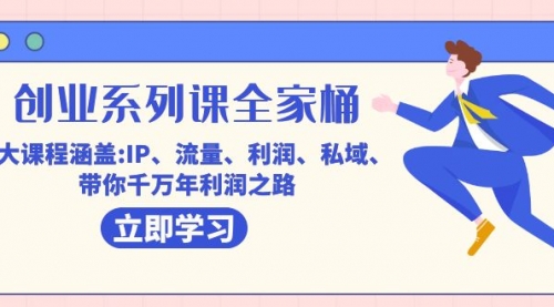 【副业项目7633期】创业系列课-全家桶，9大课程涵盖:IP 流量 利润 私域 带你千万年利润之路-网创财富岛
