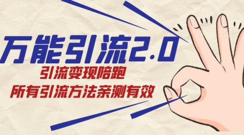 【副业项目7636期】绅白·万能引流2.0，引流变现陪跑，所有引流方法亲测有效-网创财富岛