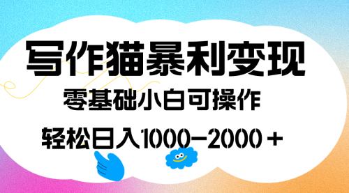 【副业项目7642期】写作猫暴利变现，日入1000-2000＋，0基础小白可做，附保姆级教程-网创财富岛