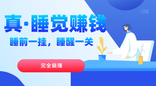 【副业项目7645期】真睡觉赚钱，睡前一挂，实现躺赚-网创财富岛