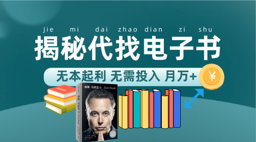 【副业项目7646期】新版揭秘代找电子书项目 适合小白 无本起利 月入万+-网创财富岛