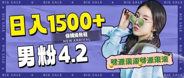 【副业项目7647期】日入1500+，2023最新男粉计划，不封号玩法（附828G美女素材+9G海量文案）-网创财富岛