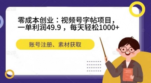 【副业项目7648期】零成本创业：视频号字帖项目，一单利润49.9 ，每天轻松1000+-网创财富岛