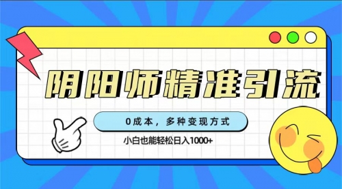 【副业项目7649期】0成本阴阳师精准引流，多种变现方式，小白也能轻松日入1000+-网创财富岛