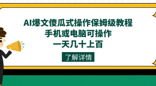 【副业项目7654期】AI爆文傻瓜式操作保姆级教程，手机或电脑可操作，一天几十上百！-网创财富岛