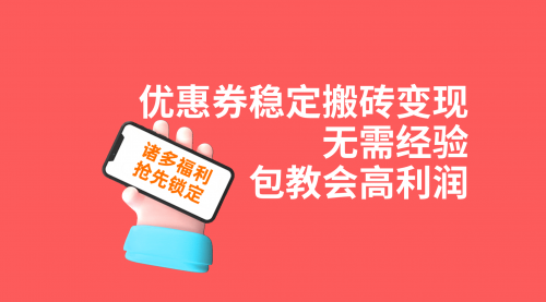 【副业项目7655期】优惠券稳定搬砖变现，无需经验，高利润，详细操作教程！-网创财富岛