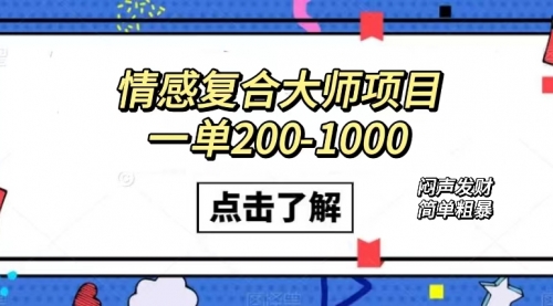 【副业项目7657期】情感复合大师项目，一单200-1000，闷声发财的小生意！简单粗暴-网创财富岛