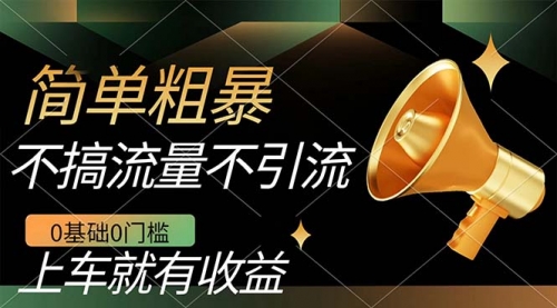【副业项目7659期】不需要引流搞流量，0基础0门槛，上车就有收益，一部手机即可搞定，日入几百-网创财富岛