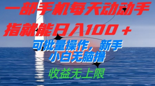 【副业项目7660期】一部手机每天动动手指就能日入100+可批量操作，新手小白无脑撸-网创财富岛