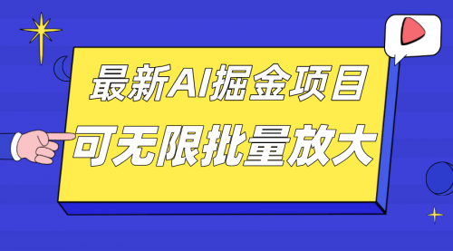 【副业项目7664期】外面收费2.8w的10月最新AI掘金项目，单日收益可上千，批量起号无限放大-网创财富岛
