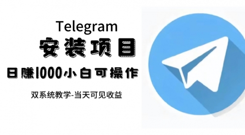 【副业项目7666期】帮别人安装“纸飞机“，一单赚10—30元不等：附：免费节点-网创财富岛