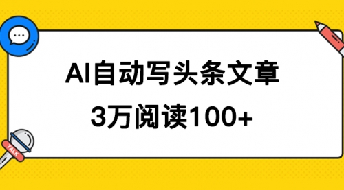 【副业项目7668期】AI自动写头条号爆文拿收益，3w阅读100块，可多号发爆文-网创财富岛